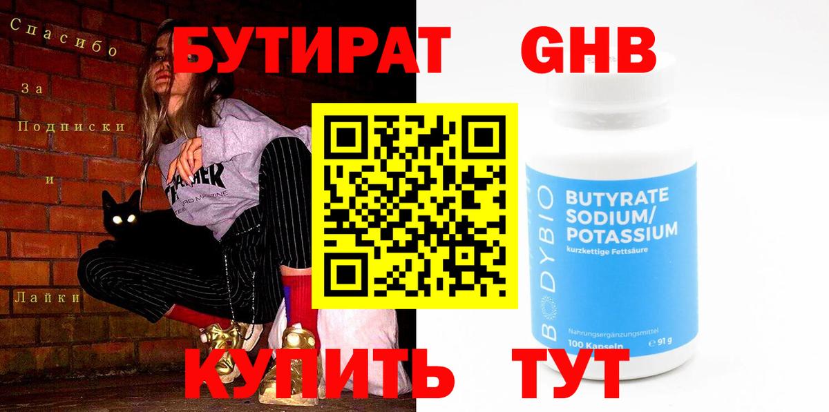 Бутират Butirat Озёрск
