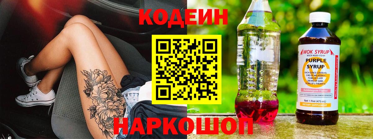 Озёрск  где продают   Вход с VPN  Codein Purple Drank 